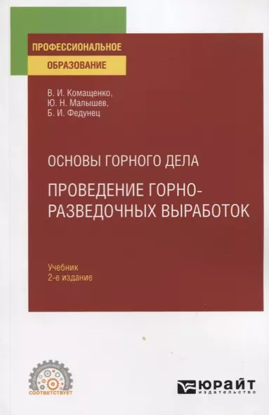 Основы горного дела. Проведение горно-разведочных выработок. Учебник для СПО - фото 1