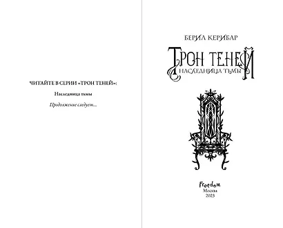 Наследница тьмы (#1) - фото 4