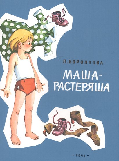 Маша-растеряша - фото 1
