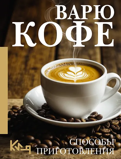 Варю Кофе. Способы приготовления - фото 1
