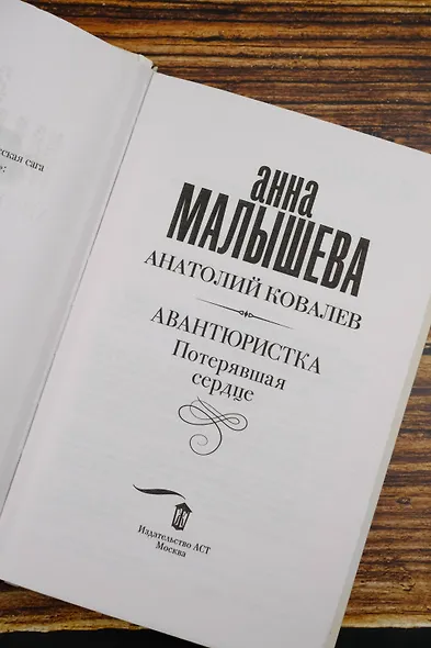 Авантюристка. Потерявшая сердце - фото 9