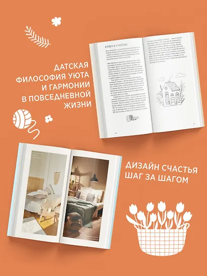 Секреты Hygge на каждый день. Hygge дома + Hygge + Lagom + Lykke. Сборный комплект из 4 книг в коробе - фото 6
