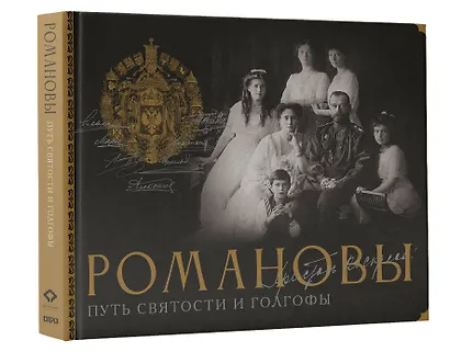 Романовы. Путь святости и Голгофы - фото 3