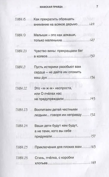 Мамская правда. Позорные случаи и убийственно честные советы. Материнство: каждый день – в бою - фото 4