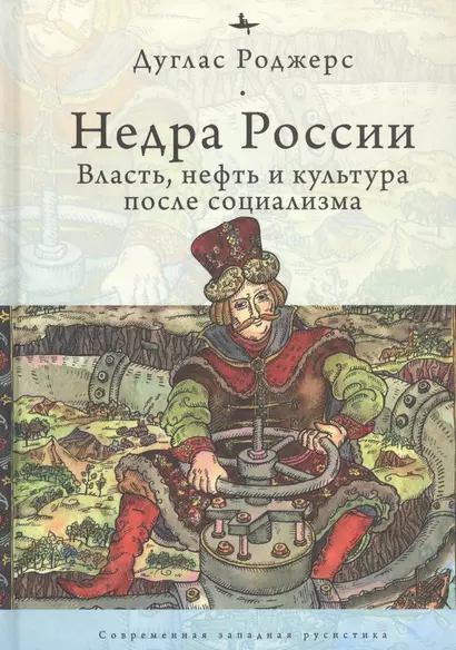 Недра России: Власть, нефть и культура после социализма - фото 1