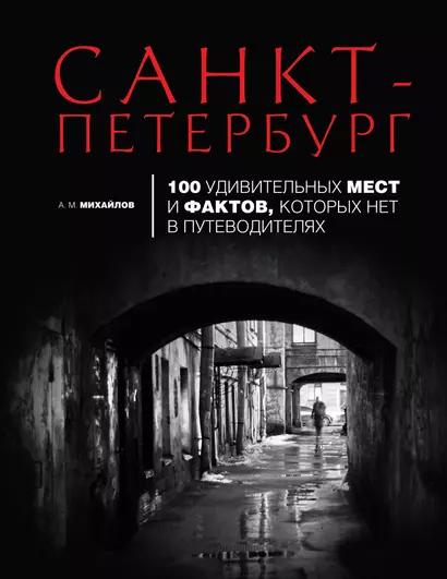 Санкт-Петербург : 100 удивительных мест и фактов, которых нет в путеводителях - фото 1