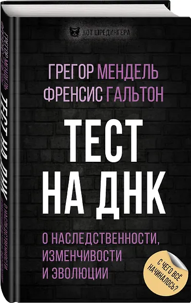 Тест на ДНК. С чего все начиналось? О наследственности, изменчивости и эволюции - фото 3
