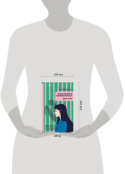 Моя милая психопатка - фото 7