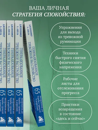 Генерализованное тревожное расстройство. 65 инструментов для борьбы с тревогой и депрессией - фото 7