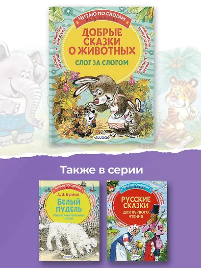 Добрые сказки про животных: слог за слогом - фото 5