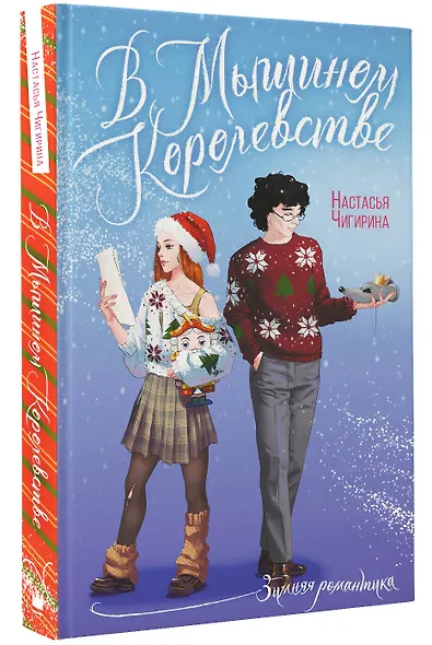 В Мышином Королевстве - фото 3