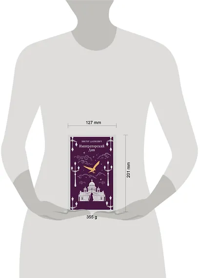 Императорский Див. Колдун Российской империи - фото 11