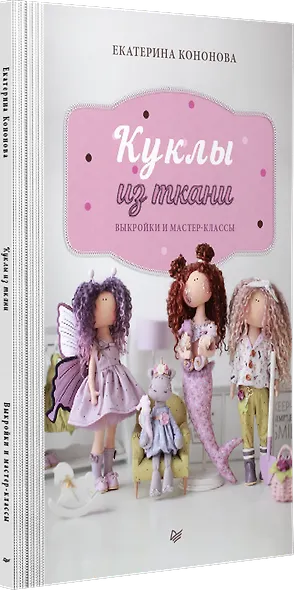 Куклы из ткани: выкройки и мастер-классы - фото 2