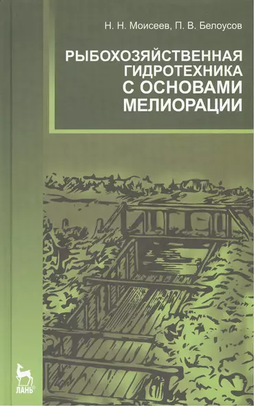 Рыбохозяйственная гидротехника с основами мелиорации: Учебное пособие. - фото 1