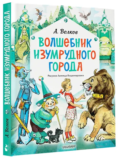 Волшебник Изумрудного города. Рисунки Л. Владимирского - фото 3