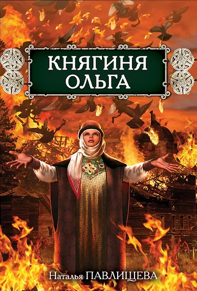 Княгиня Ольга - фото 1