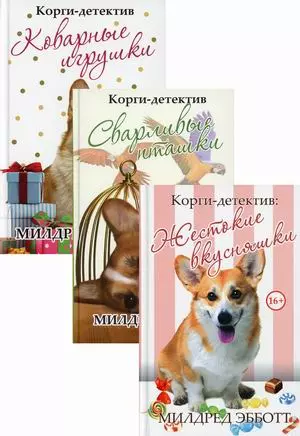 Корги-детектив: Коварные игрушки. Сварливые пташки. Жестокие вкусняшки (комплект из 3-х книг) - фото 1