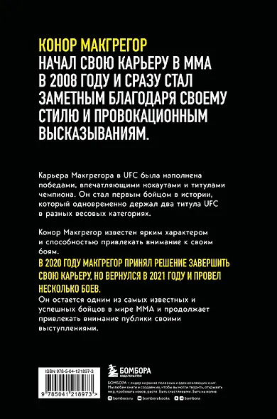 Конор Макгрегор. The Notorious (Неисправимый) - фото 2