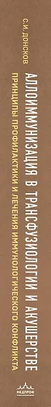 Аллоиммунизация в трансфузиологии и акушерстве. Принципы профилактики и лечения иммунологического конфликта - фото 5