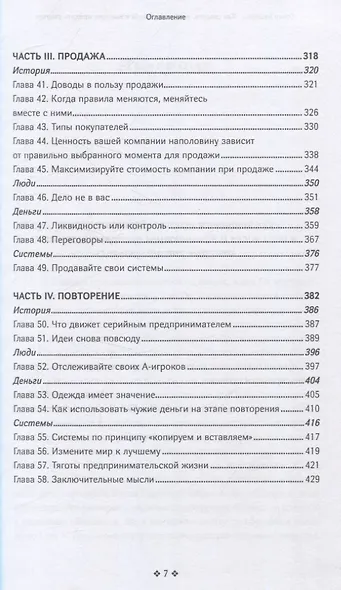 Как создать, масштабировать и выгодно продать стартап. Лучшие стратегии серийных предпринимателей - фото 5
