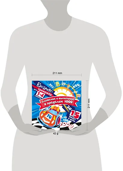 Сложение и вычитание в пределах 1000 за 15 минут в день - фото 6