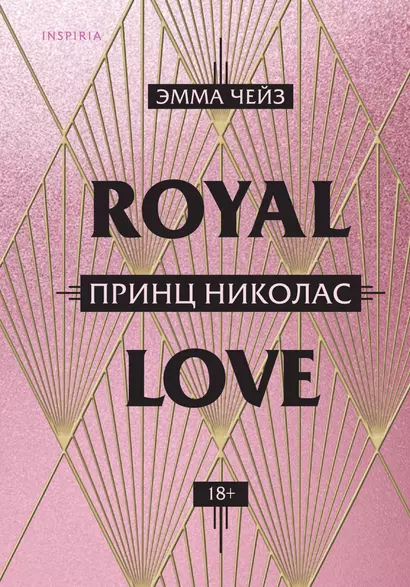 Royal Love. Принц Николас - фото 1