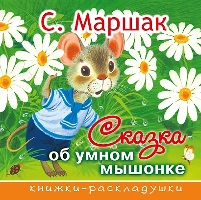 Сказка об умном мышонке - фото 1