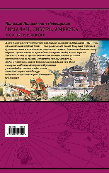 Гималаи, Сибирь, Америка: Мои пути и дороги. Очерки, наброски, воспоминания - фото 2