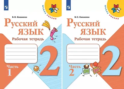 Русский язык. 2 класс. Рабочая тетрадь. В двух частях (комплект из 2 книг) - фото 1