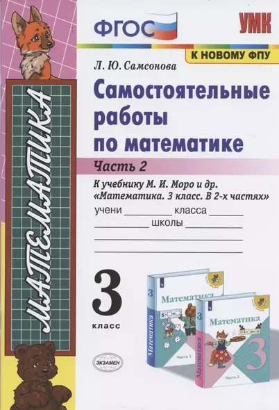 Самостоятельные работы по матем. 3 кл. Ч.2 (к уч. Моро) (9 изд) (мУМК) Самсонова (ФГОС) - фото 1