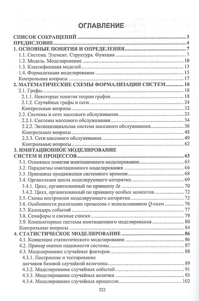 Моделирование систем. Имитационный метод. Учебник для вузов - фото 2