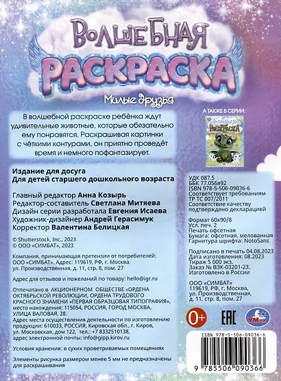 Волшебная раскраска. Милые друзья - фото 5