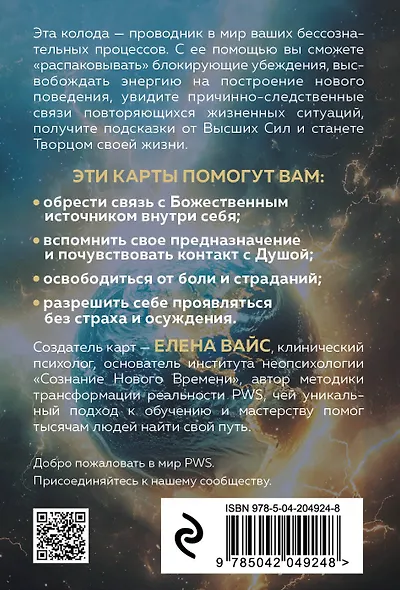 Послания души. Загрузки PWS на каждый день. 67 трансформационных исцеляющих карт - фото 2