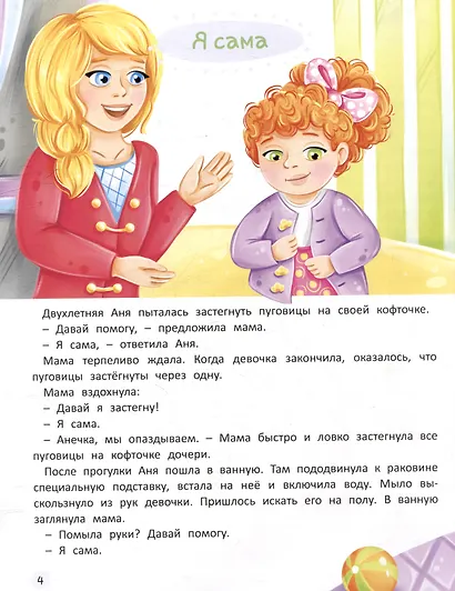 Терапевтические сказки. Я иду в детский сад. С комментариями психолога - фото 4