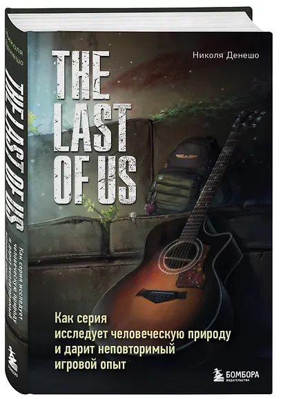 The Last of Us. Как серия исследует человеческую природу и дарит неповторимый игровой опыт - фото 3