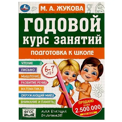 Годовой курс занятий. 6-7 лет - фото 1