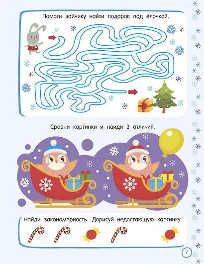 500 новогодних заданий для дошколят. 5-7 лет - фото 7