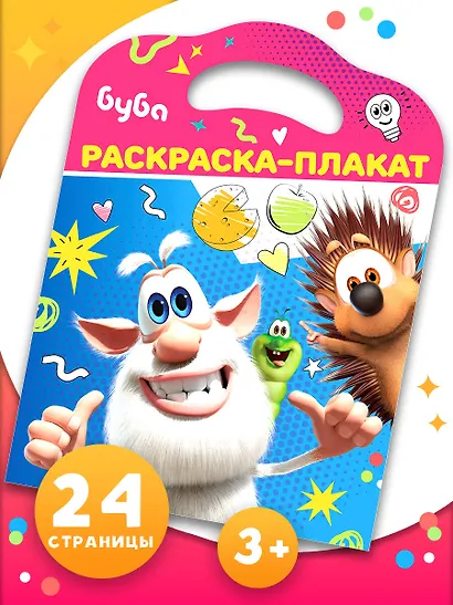Буба. Раскраска-плакат - фото 4