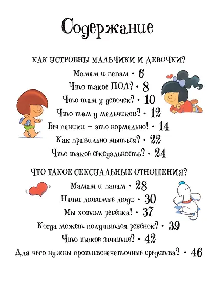 Детям об ЭТОМ. О том, откуда берутся дети, о девочках и мальчиках и о нашем теле. - фото 7