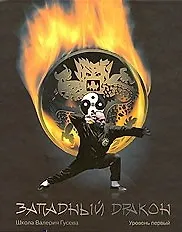 Западный Дракон Уровень1 Уч.-практ. пос. (+CD) (ШкВГус) Гусев - фото 2