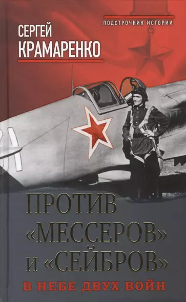 Против "мессеров" и "сейбров". В небе двух войн - фото 1