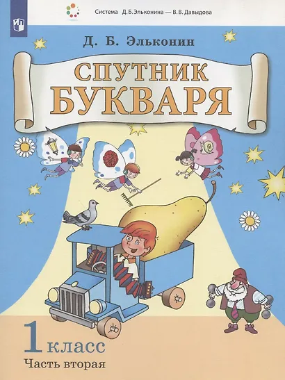 Спутник букваря. 1 класс. В 3-х частях. Часть 2 - фото 2