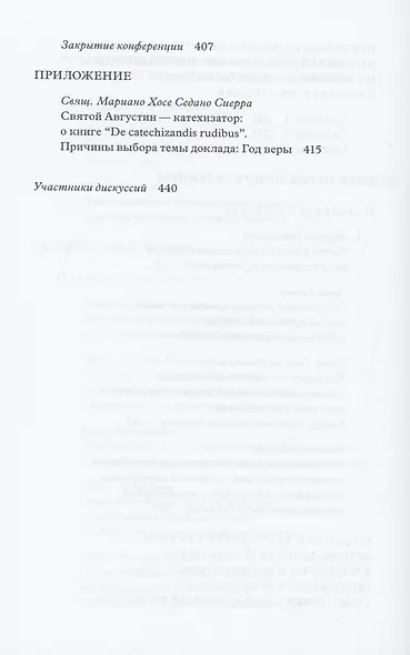 Традиция святоотеческой катехизации : Тема человека на основном этапе оглашения. - фото 5
