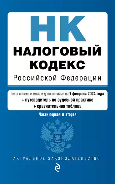 Налоговый кодекс РФ. Части 1 и 2. В ред. на 01.02.24 с табл. изм. и указ. суд. практ. / НК РФ - фото 1