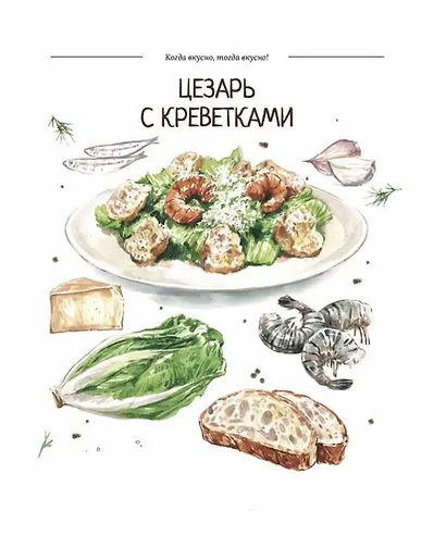 Когда вкусно, тогда вкусно! 50 самых популярных рецептов. - фото 4