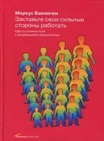 Заставьте свои сильные стороны работать: Шесть этапов пути к выдающимся результата - фото 1