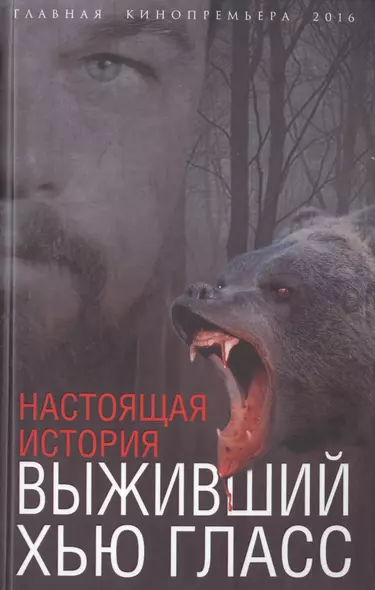 Выживший Хью Гласс. Настоящая история - фото 1