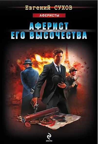Аферист его Высочества - фото 1