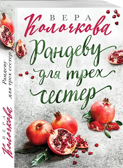 Рандеву для трех сестер - фото 3