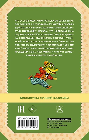 Крокодил Гена и его друзья. Сказочные повести - фото 2
